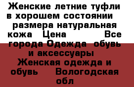 Женские летние туфли в хорошем состоянии 37 размера натуральная кожа › Цена ­ 2 500 - Все города Одежда, обувь и аксессуары » Женская одежда и обувь   . Вологодская обл.